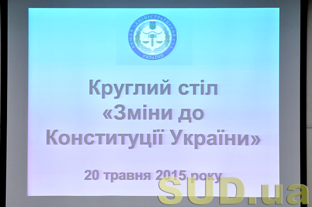 КС в ВАСУ «Изменения в Конституцию Украины» 20.05.2015