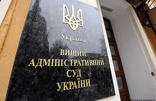 В Высшем административном суде Украины состоялось заседания Пленума