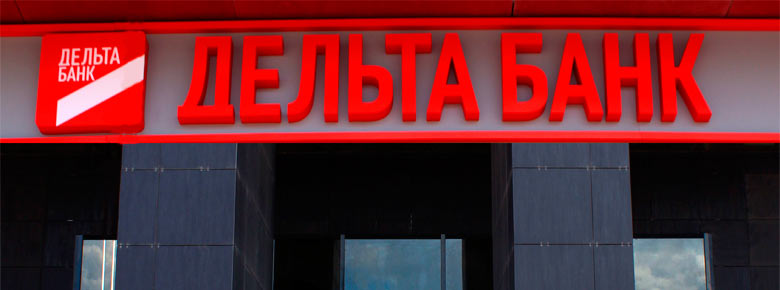 Вкладчикам "Дельта Банка" начнут возвращать деньги с 11 июня