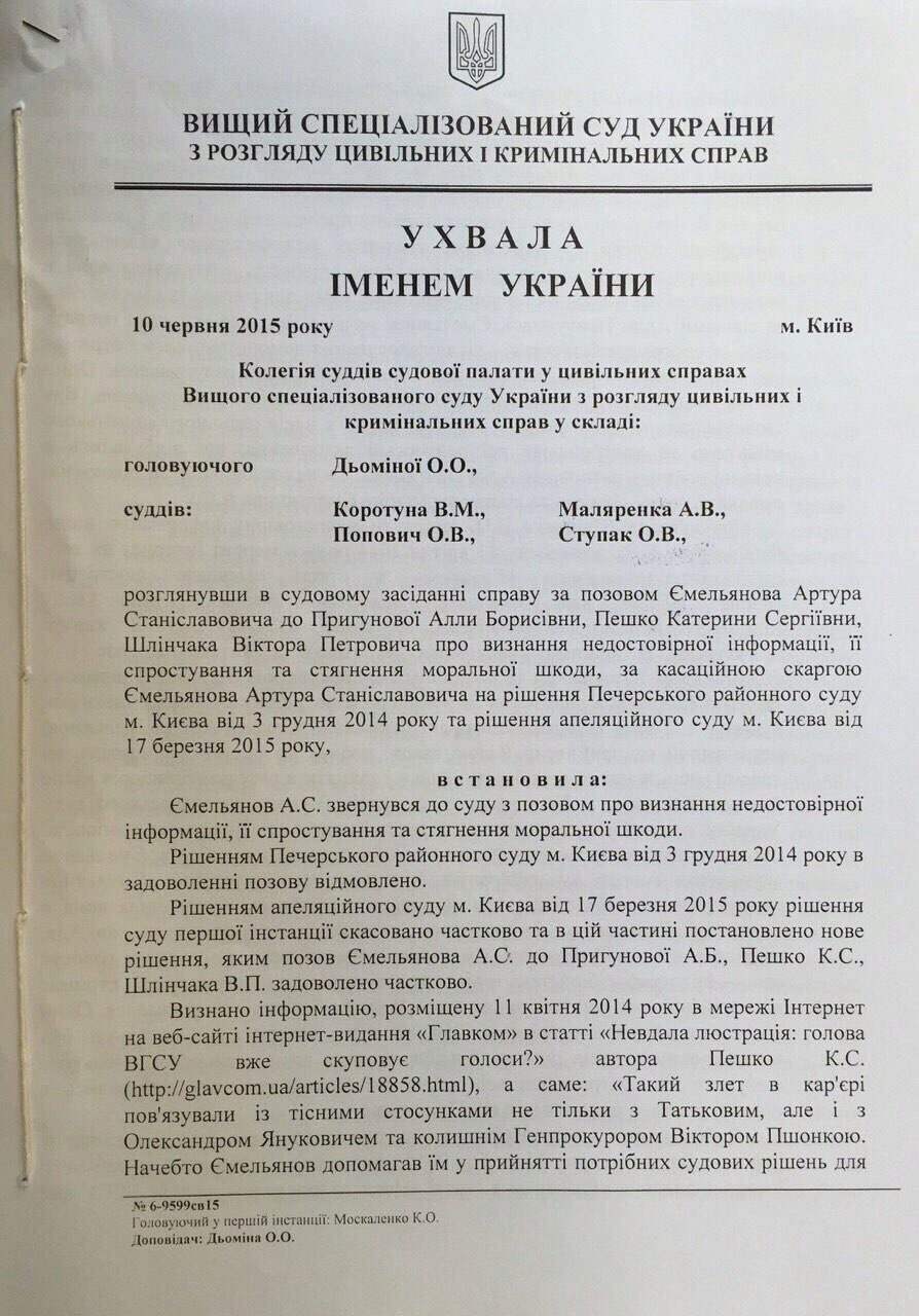 ВССУ оставил в силе решение апелляционного суда по иску судьи ВХСУ А. Емельянова о защите чести и достоинства