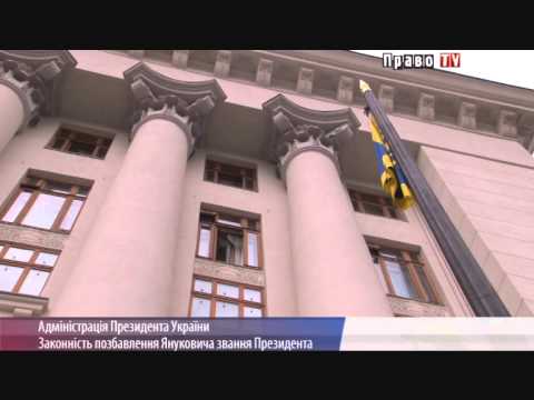 Порошенко обратился в КСУ относительно конституционности закона о лишении Януковича звания Президента Украины
