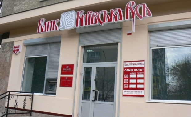 НБУ решил ликвидировать банк "Киевская Русь"