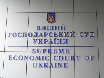 Начались сборы судей Высшего хозяйственного суда Украины