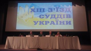 Начало работы XIII съезда судей Украины оказалось не слишком удачным
