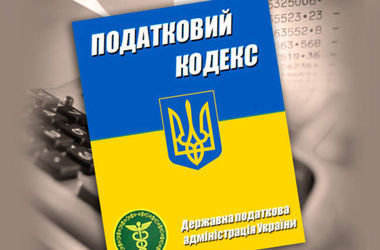 Минфин обнародовал проект Налогового кодекса Украины