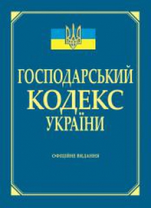 Аргументы за отмену Хозяйственного кодекса Украины