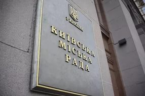 Киевсовет одобрил условия перевода местного долга по еврооблигациям в государственный