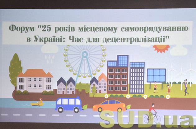 Форум «25 лет местному самоуправлению в Украине»