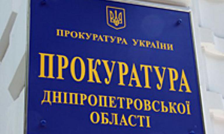 Прокуратурой Днепропетровской области предупреждено незаконное отчуждение госимущества на сумму более 50 млн грн.