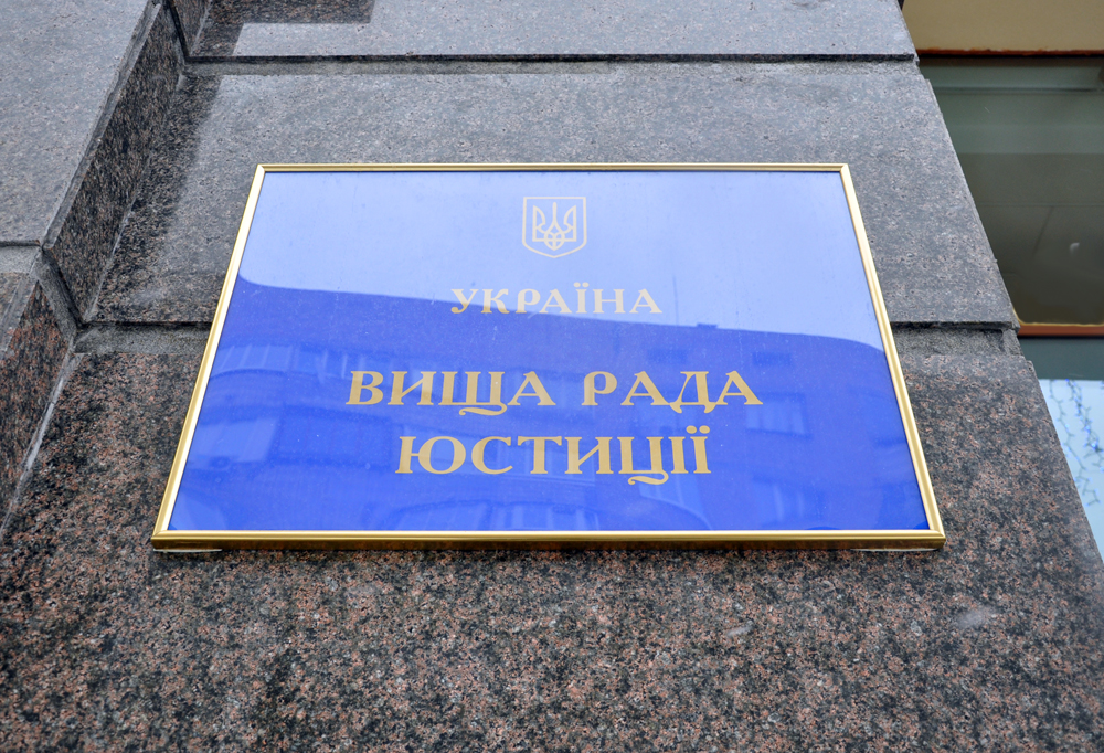 Трансляция заседания Высшего совета юстиции