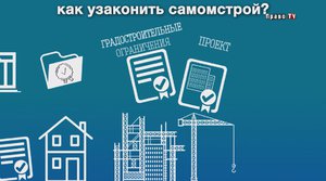 Узаконить самострой: краткая инструкция