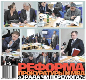 Как проходит реформа правоохранительных органов? 