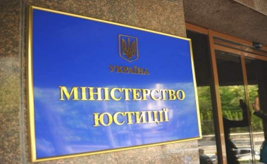 Минюст обнародовал отчет о состоянии реализации закона об очищении власти