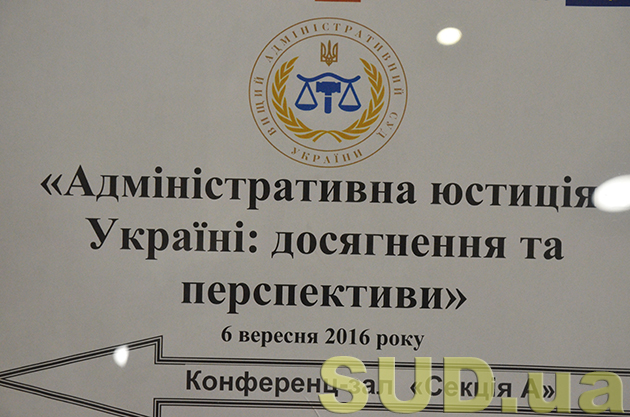 Международная конференция «Административная юстиция в Украине: достижения и перспективы»