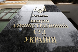 Уволили 21 судью Высшего админсуда Украины. СПИСОК