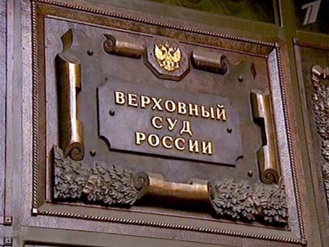 Верховный Суд России предлагает запретить аресты бизнесменов