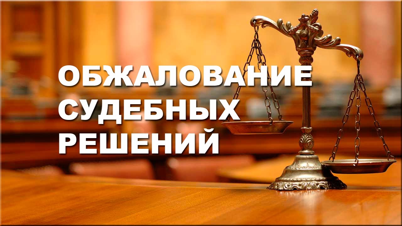 Восстановление сроков на апелляционное обжалование судебного решения в практике Верховного Суда