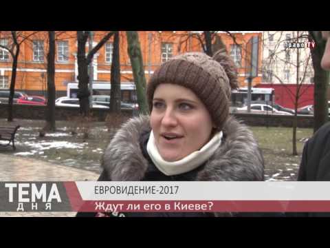 Целесообразно ли проводить Евровидение-2017 в Киеве?