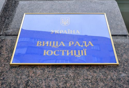 ВСЮ призвал депутатов без замедления принять законопроект «О Высшем совете правосудия»