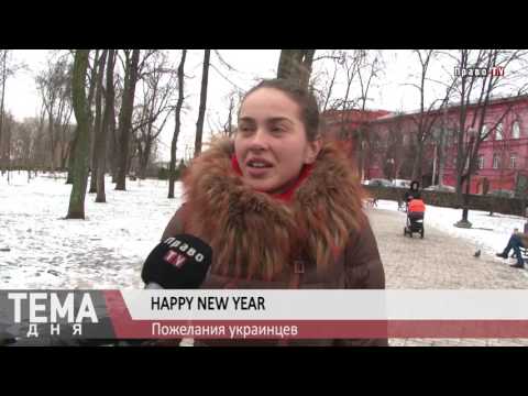 HAPPY NEW YEAR: Пожелания украинцев