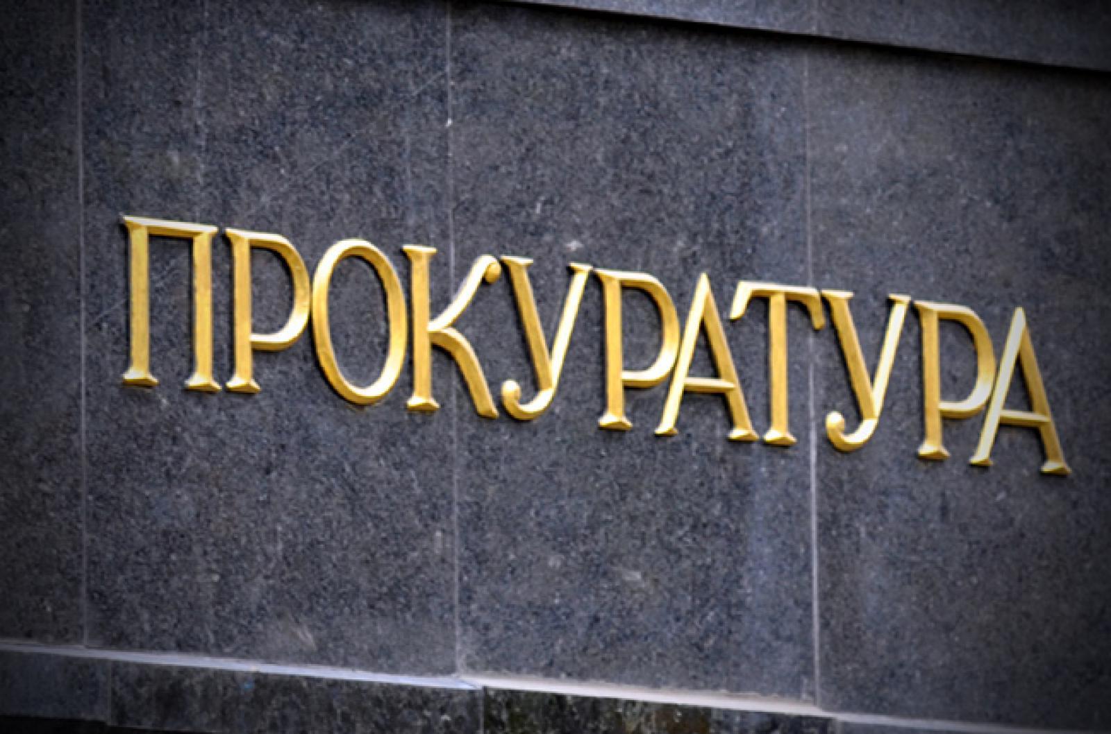 Экс-работники Первомайской прокуратуры пойдут под суд за взяточничество