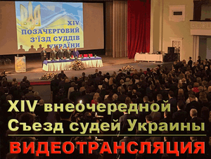 Видеотрансляция XIV внеочередного Съезда судей Украины