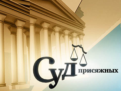 19 апреля состоится обсуждение особенностей работы суда присяжных
